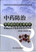 中药防治骨质疏松症及其骨折的临床前和临床评价指导原则