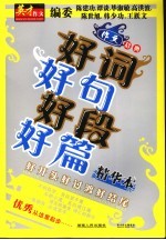 好词好句好段好篇精华本