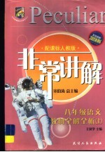 非常讲解·教材全解全析 语文 八年级 上 配课标人教版