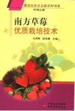南方草莓优质栽培技术