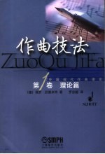 作曲技法 第1卷 理论篇