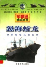 怒海蛟龙 世界隐秘战舰荟萃