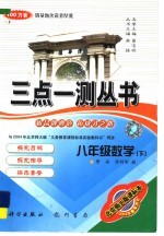 三点一测丛书 数学 八年级 下 北京师大版课标本