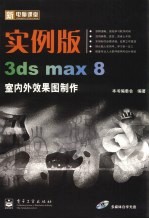 实例版3ds max 8室内外效果图制作