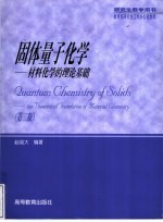 研究生教学用书 固体量子化学 材料化学的理论基础 第2版