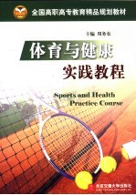 体育与健康实践教程