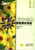 创新课时训练 高中生物 课标人教版 必修2 学习指导用书升级版