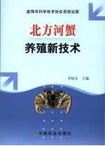 北方河蟹养殖新技术