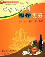 西餐与调酒操作实务