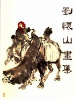 刘怀山画集
