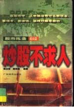 炒股不求人