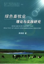 绿色畜牧业理论与实践研究
