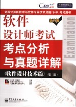 软件设计师考试考点分析与真题详解 软件设计技术篇