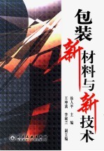 包装新材料与新技术
