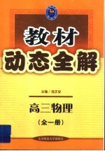 教材动态全解 高中物理 全1册