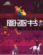 图画书 阅读与经典