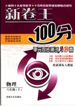 新卷王100分单元同步测试AB卷 物理 八年级 上 配新课标人教版