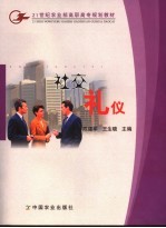 社交礼仪