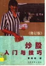 炒股入门与技巧 修订版