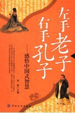 左手老子，右手孔子 感悟中国式智慧