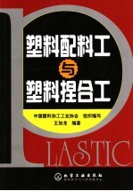 塑料配料工与塑料捏合工
