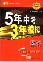 5年中考3年模拟 数学