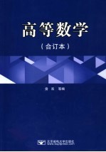高等数学 合订本