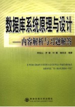数据库系统原理与设计 内容解析与习题解答