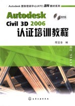 Autodesk Civil 3D 2006认证培训教程