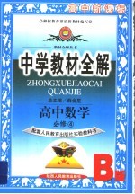 中学教材全解 高中数学 必修4