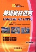 英语奥林匹克大学 专科卷
