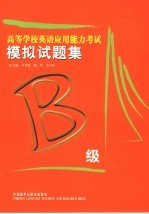高等学校英语应用能力考试模拟试题集 B级