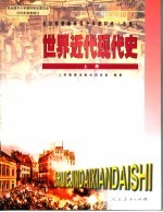 世界近代现代史 选修 上