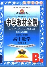 中学教材全解 高中数学 选修4-5
