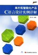 单片机智能化产品C语言设计实例详解