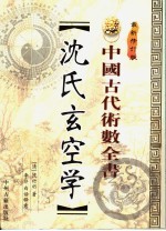 沈氏玄空学 最新修订版