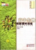 创新课时训练·高中生物 课标苏教版 必修3