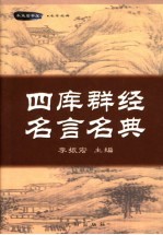 四库群经名言名典