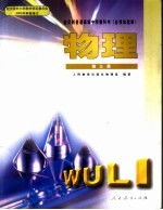 物理 第3册 必修加选修