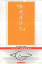 新视线语文