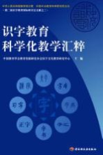 识字教育科学化教学汇粹 第二届识字教育国际研讨会文献之三