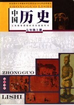 中国历史 七年级 上