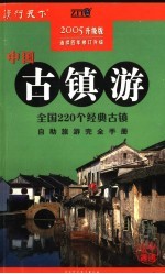 中国古镇游 2005升级版