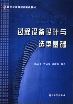 过程设备设计与选型基础