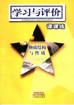 学习与评价·课课练 化学选修 物质结构与性质