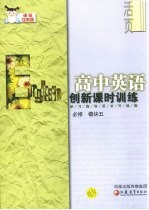 创新课时训练 高中英语.课标江苏版 必修 模块5