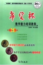 “希望杯”数学能力培训教程 初一