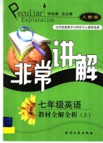 七年级英语教材全解全析 上
