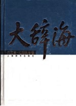 大辞海 天文学·地球科学卷
