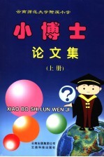 小博士论文集 上